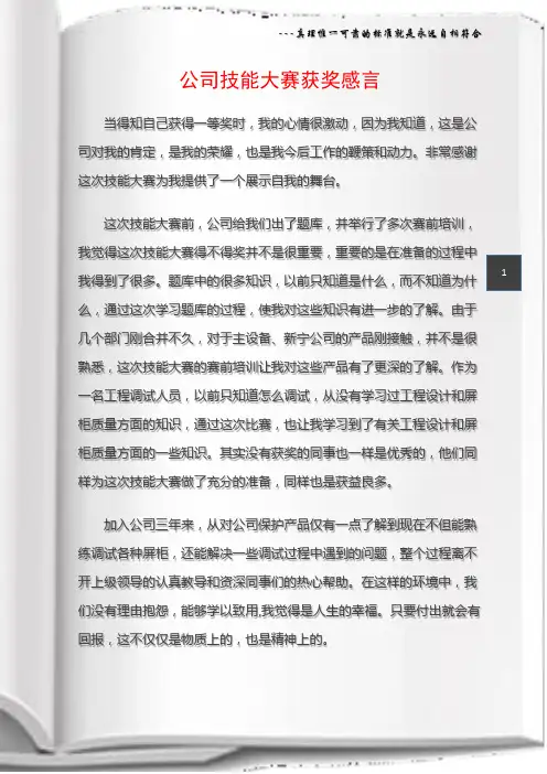 (获奖感言)公司技能大赛获奖感言