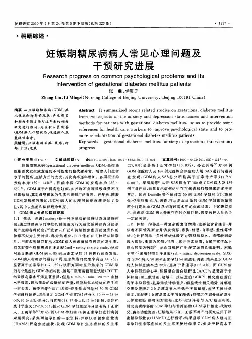 妊娠期糖尿病病人常见心理问题及干预研究进展