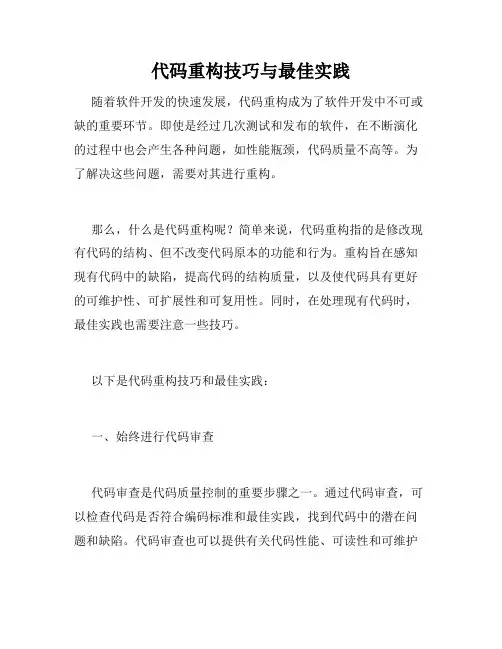 代码重构技巧与最佳实践