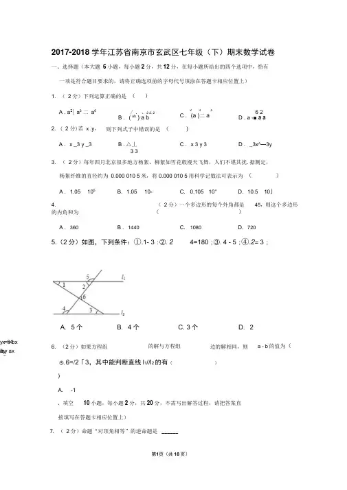 苏科新版2017-2018学年江苏省南京市玄武区七年级(下)期末数学试卷