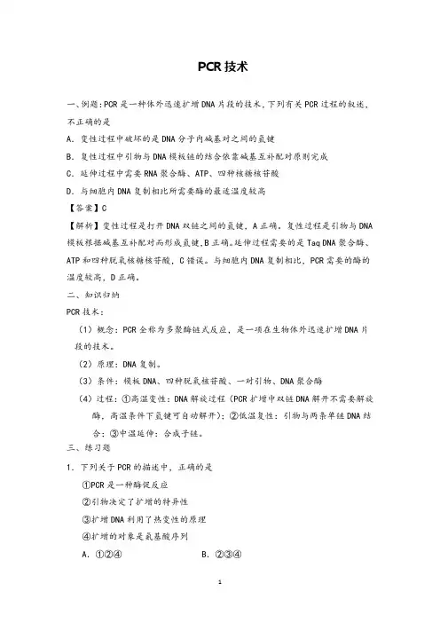 高中生物学考选考微专题复习PCR技术