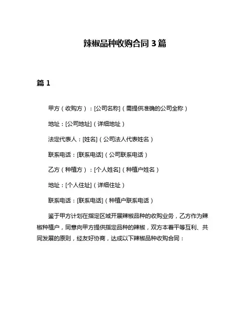 辣椒品种收购合同3篇