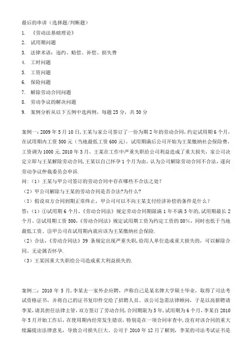 人力班《劳动法》案例分析题答案