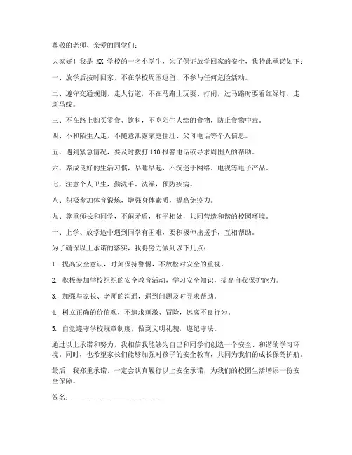 小学生放学回家安全承诺书