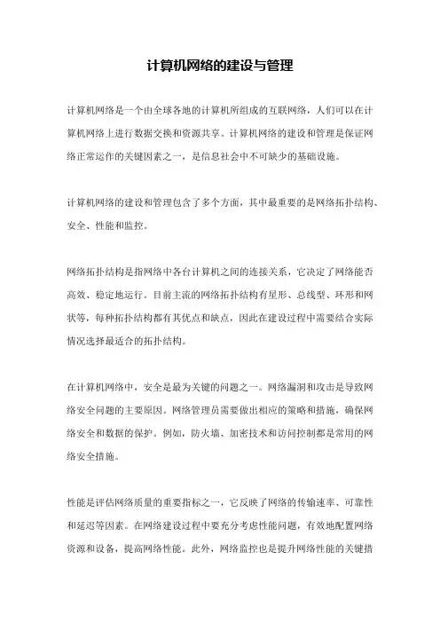 计算机网络的建设与管理