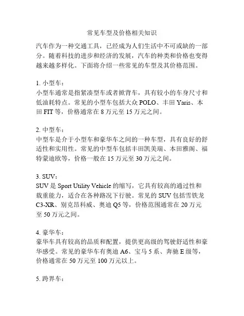 常见车型及价格相关知识