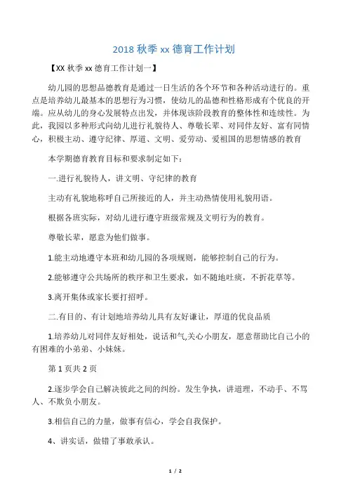 2018秋季幼儿园德育工作计划