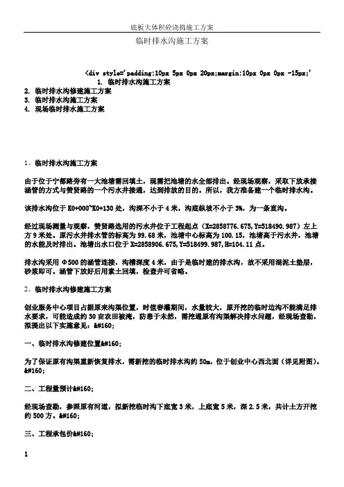 临时排水沟施工方案(1)