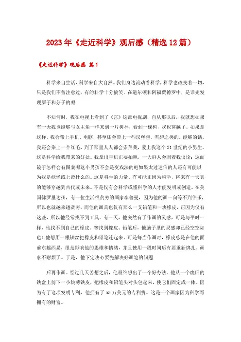 2023年《走近科学》观后感(精选12篇)
