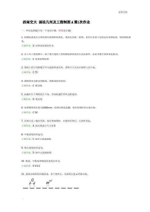 西南交大 画法几何及工程制图A第1次作业