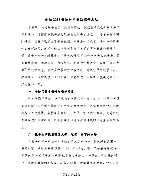 参加2023书法社团活动感悟总结(5篇)