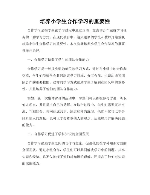 培养小学生合作学习的重要性
