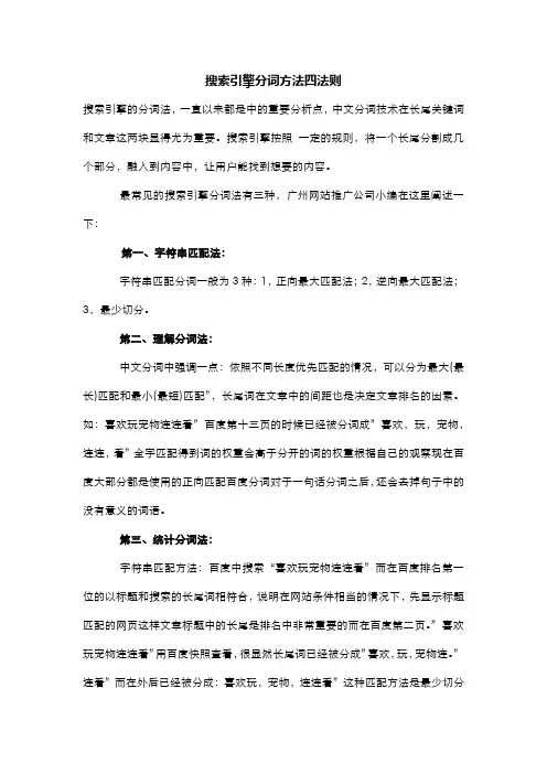 搜索引擎分词方法四法则