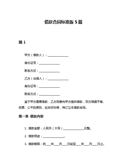 借款合同标准版5篇