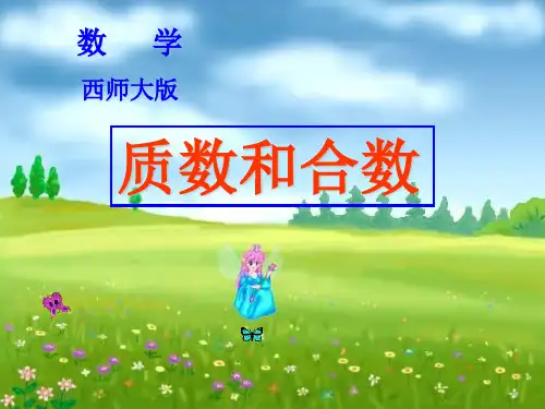 《质数和合数》因数和倍数精品 课件 