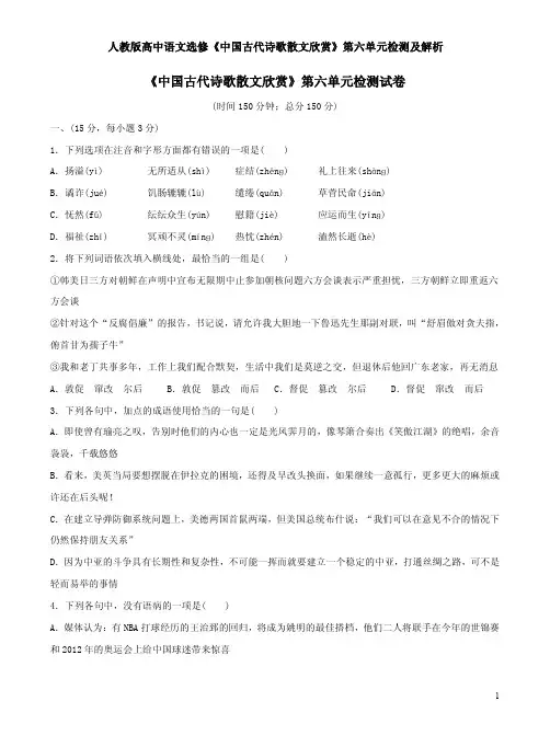 人教版高中语文选修《中国古代诗歌散文欣赏》第六单元检测及解析