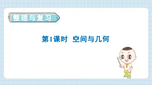 2024年北师大版六年级上册数学整理与复习第1课时空间与几何