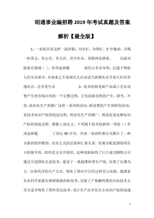 昭通事业编招聘2019年考试真题及答案解析【最全版】