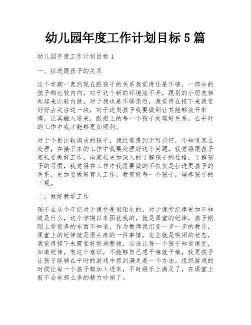 幼儿园年度工作计划目标5篇