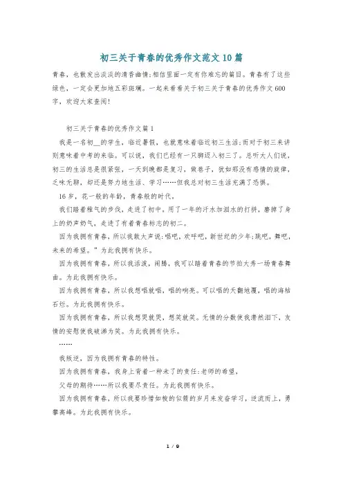 初三关于青春的优秀作文范文10篇