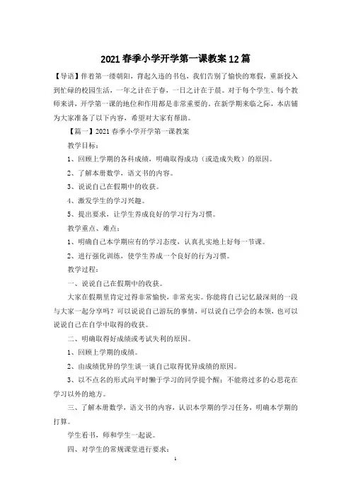 2021春季小学开学第一课教案12篇
