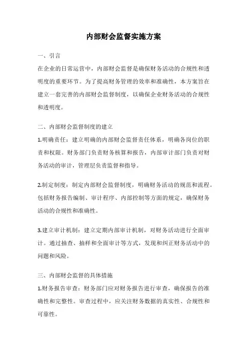 内部财会监督实施方案