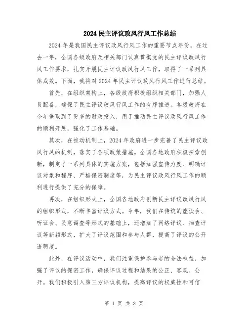 2024民主评议政风行风工作总结