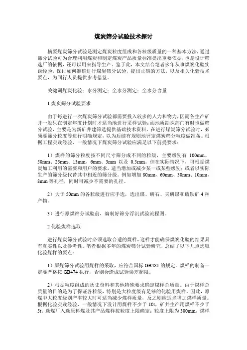 煤炭筛分试验技术探讨