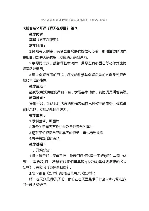 大班音乐公开课教案《春天在哪里》（精选13篇）