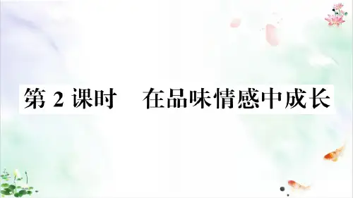部编版道德与法治《在品味情感中成长》优质ppt课件