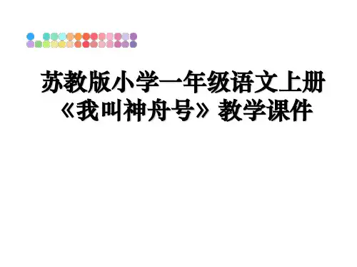 最新苏教版小学一年级语文上册《我叫神舟号》教学课件课件ppt