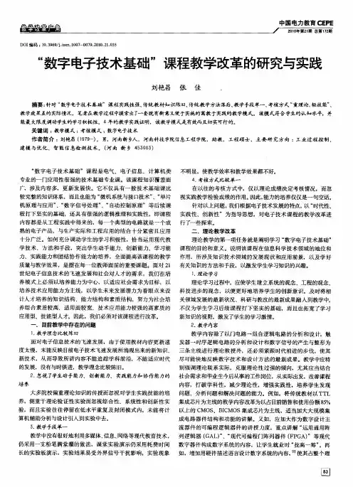 “数字电子技术基础”课程教学改革的研究与实践