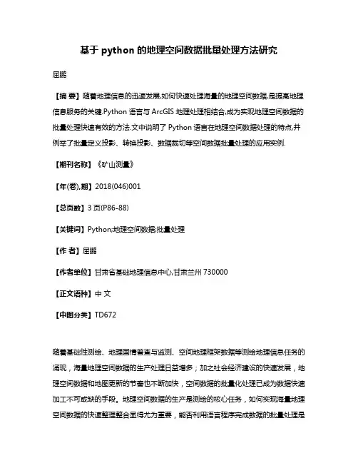 基于python的地理空间数据批量处理方法研究