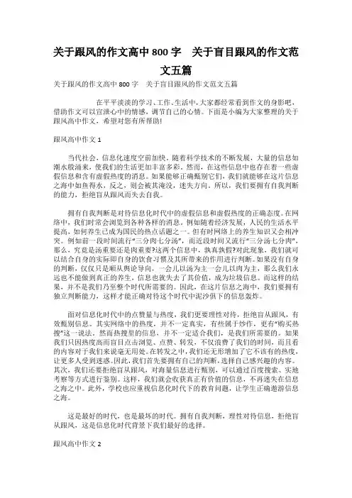 关于跟风的作文高中800字  关于盲目跟风的作文范文五篇