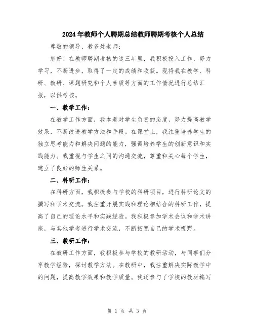 2024年教师个人聘期总结教师聘期考核个人总结