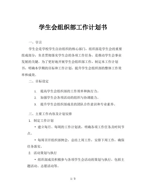 学生会组织部工作计划书