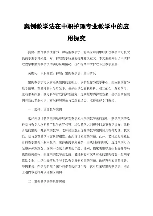 案例教学法在中职护理专业教学中的应用探究