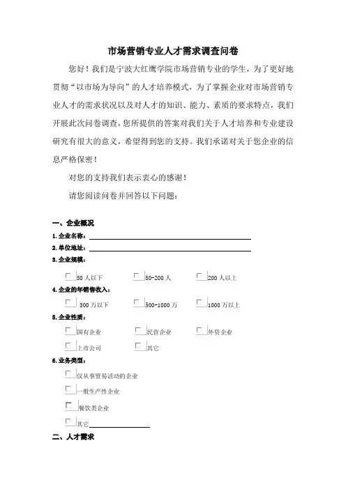 市场营销专业人才需求调查问卷