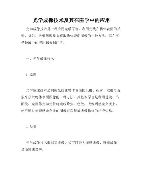 光学成像技术及其在医学中的应用