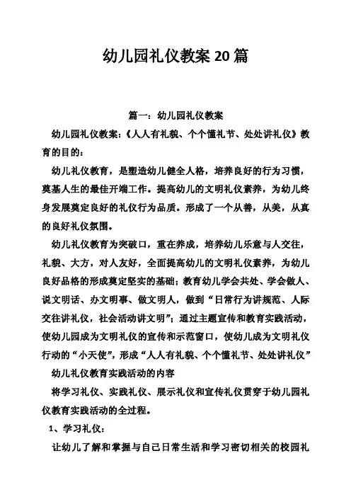 幼儿园礼仪教案20篇