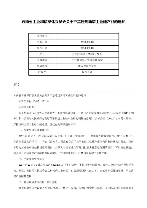云南省工业和信息化委员会关于严禁违规新增工业硅产能的通知-云工信原材〔2018〕471号