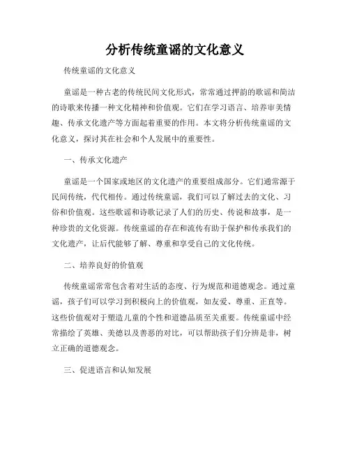 分析传统童谣的文化意义