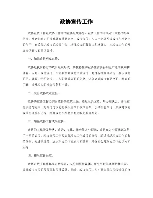 政协宣传工作