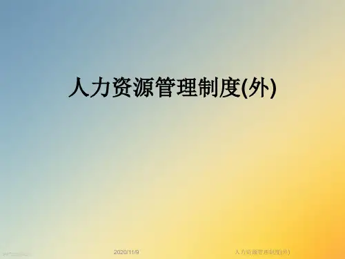 人力资源管理制度(外)