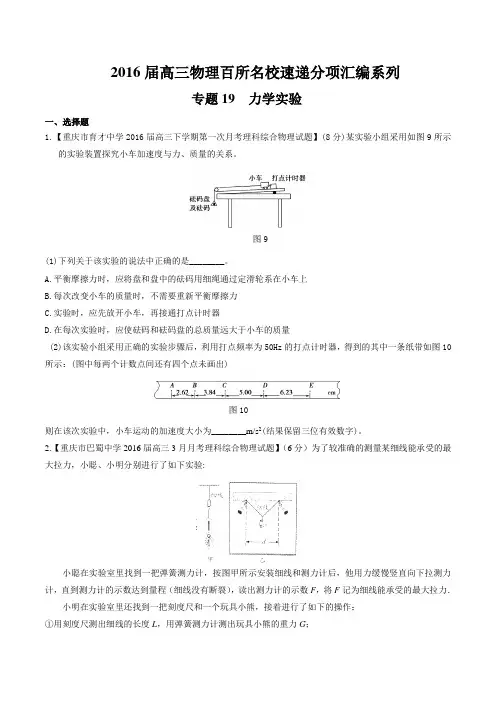 专题19 力学实验(第05期)-2016届高三物理百所名校好题速递分项解析汇编(原卷版)