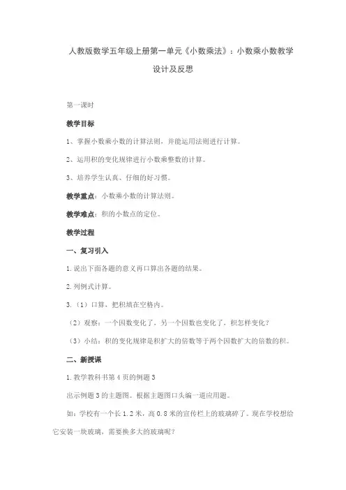 人教版数学五年级上册第一单元《小数乘法》：小数乘小数教学设计及反思