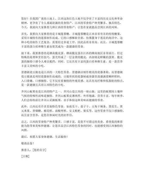 江西零食特产推荐信范文