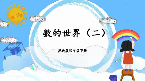 苏教版四年级下册数学9.2整理与复习 数的世界(二)课件