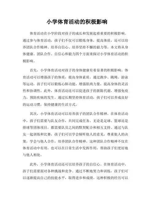 小学体育活动的积极影响