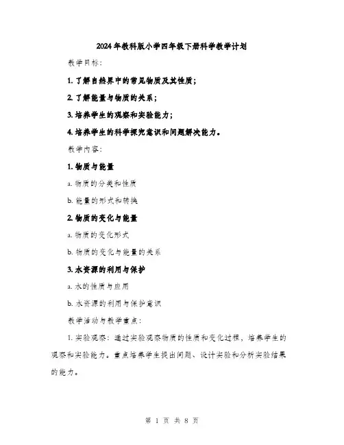 2024年教科版小学四年级下册科学教学计划(3篇)
